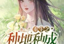 主角陆绵宋奕山小说完结版在线阅读，重生之种地种成白富美免费看-艾米文学