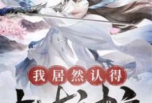 我居然认得上古神文这本小说在哪里可以看?哪里有免费试读章节?-艾米文学