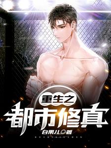 小说《重生之都市修真》章节免费阅读