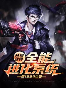 在线搜索秦凡的完整小说，免费阅读开局获得全能进化系统