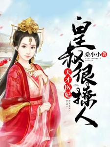 完结版《天才医妃：皇叔很撩人》章节阅读
