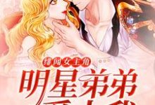 绯闻女主角：明星弟弟爱上我小说的免费电子版在哪里可以下载或阅读？-艾米文学