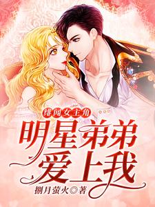 绯闻女主角：明星弟弟爱上我小说的免费电子版在哪里可以下载或阅读？
