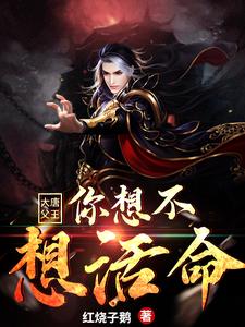 大唐：父王，你想不想活命小说的最新章节在哪里更新？免费追踪阅读
