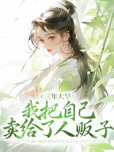 三年大旱，我把自己卖给了人贩子小说免费资源，三年大旱，我把自己卖给了人贩子在线阅读