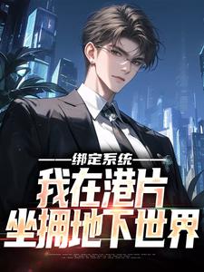 绑定系统，我在港片坐拥地下世界霍天耀小说免费阅读