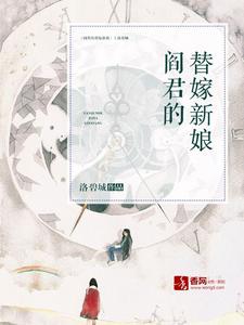 阎君的替嫁新娘章节免费在线阅读，左清音阎睿完结版