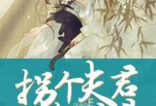 旺夫命：拐个夫君热炕头小说最新章节在哪里可以读到？-艾米文学