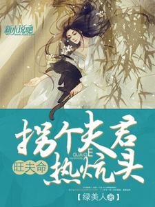 旺夫命：拐个夫君热炕头小说最新章节在哪里可以读到？