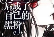 《我重生后成了自己的黑粉》小说大结局免费试读 苏沫沈清一苏茉段书衍小说-艾米文学