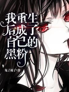 《我重生后成了自己的黑粉》小说大结局免费试读 苏沫沈清一苏茉段书衍小说