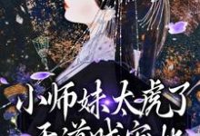 完整版的小师妹太虎了，天道贼宠她小说在哪里可以免费读到？-艾米文学