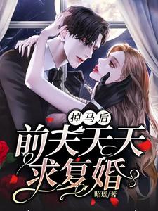 掉马后，前夫天天求复婚小说阅读，掉马后，前夫天天求复婚完结版