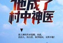 已完结小说《遭遇背叛后，他成了村中神医》在线章节阅读-艾米文学