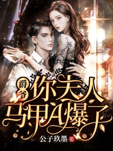 完结版《爵爷，你夫人马甲A爆了》章节阅读