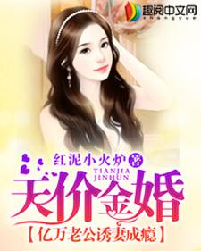 求亿万老公诱妻成瘾小说的全文免费阅读链接