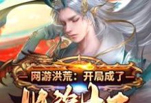 求网游洪荒：开局成了妖族太子小说的全文免费阅读链接-艾米文学