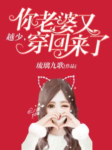 楚烟越离小说叫什么（越少，你老婆又穿回来了免费阅读）
