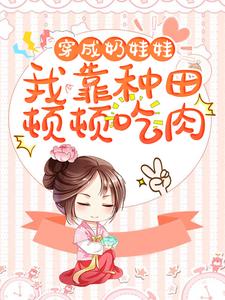 小说《穿成奶娃娃，我靠种田顿顿吃肉》在线章节阅读