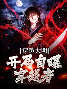 完整版的穿越大明：开局自曝穿越者小说在哪里可以免费读到？