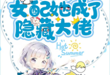 完结版《末世后女配她成了隐藏大佬》在线免费阅读-艾米文学