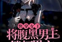 完结版《快穿女王：将腹黑男主搂怀里宠》章节目录在线阅读-艾米文学