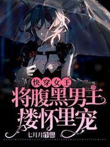 完结版《快穿女王：将腹黑男主搂怀里宠》章节目录在线阅读
