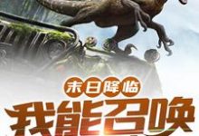 末日降临：我能召唤侏罗纪小说全文阅读需要付费吗？寻找免费资源-艾米文学