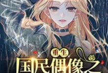 已完结小说《重生国民偶像之C位出道》最新章节-艾米文学