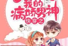 快穿之调教我的病娇男神小说全文阅读需要付费吗？寻找免费资源-艾米文学