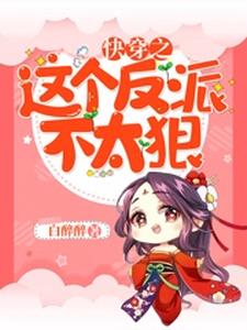 快穿之这个反派不太狠沈含情黎嘉禾司铭苏千叶，快穿之这个反派不太狠在线无弹窗阅读