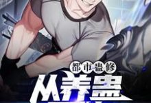 都市蛊修：从养蛊开始小说的所有章节都能在哪里免费读到？-艾米文学