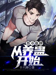 都市蛊修：从养蛊开始小说的所有章节都能在哪里免费读到？