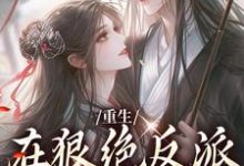 《重生：在狠绝反派怀里撒个娇》小说大结局免费试读 夏如凰南墨渊小说-艾米文学
