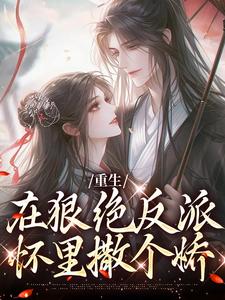 《重生：在狠绝反派怀里撒个娇》小说大结局免费试读 夏如凰南墨渊小说