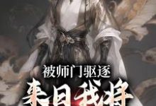 完结版《被师门驱逐，来日我将他们全炼化》章节阅读-艾米文学