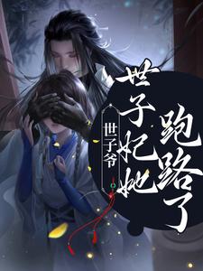 小说《世子爷！世子妃她跑路了》章节阅读