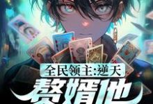 谢辰小说在线章节免费阅读（全民领主：逆天！赘婿他称霸一方无弹窗无删减）-艾米文学