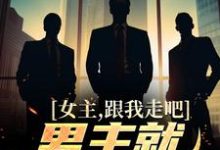 江柠为主角的小说好看吗？免费读女主，跟我走吧，男主就是个垃圾-艾米文学