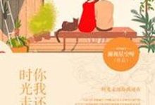 《时光走远,你我还在》小说主角顾明月谢涤生黄悦薜明章节章节免费在线阅读-艾米文学