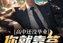 男女主人公韩尘韩暖意小说高中还没毕业,你就靠签到无敌了?章节免费阅读-艾米文学