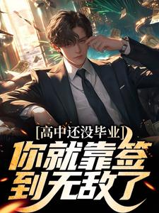 男女主人公韩尘韩暖意小说高中还没毕业，你就靠签到无敌了？章节免费阅读