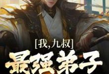免费看我,九叔最强弟子,纵横天下!小说的网站有哪些?-艾米文学