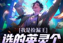 主人公叫夏宇朱元璋的小说哪里免费看-艾米文学