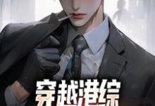 穿越港综,我把大哥送苦窑这本小说在哪里可以看?哪里有免费试读章节?-艾米文学