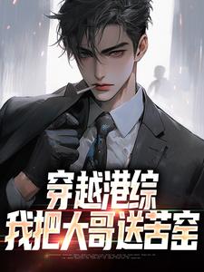穿越港综，我把大哥送苦窑这本小说在哪里可以看？哪里有免费试读章节？