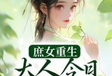 小说《庶女重生:大人今日断案否?》章节阅读-艾米文学