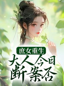 小说《庶女重生：大人今日断案否？》章节阅读
