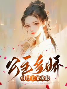 公主多娇，引得王爷折腰小说全文阅读需要付费吗？寻找免费资源