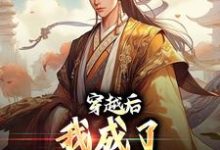 穿越后,我成了大秦驸马爷主角陈白秦始皇嬴政小说完结版章节在线阅读-艾米文学